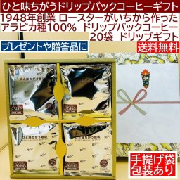 送料無料 ドリップバックコーヒー ２０袋箱 ギフト 御中元 御歳暮 ドリップコーヒー カップオンコーヒー ドリップバッグ