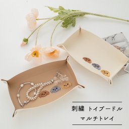 マルチトレイ 長方形 【 刺繍 トイプードル 】 インテリア 玄関 収納 トレイ 犬 プチギフト ベージュ 誕生日 記念日 贈り物 ギフト プレゼント 父の日
