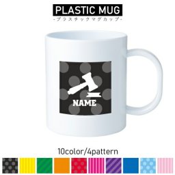 弁護士/名入れプラスチックマグカップ プラマグ プラコップ プラカップ法律　検察官　裁判官　判事