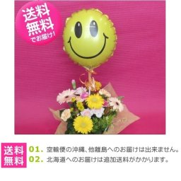 【送料無料!】 人気！スマイルのバルーン付き ★バルーンフラワー★ スマイル 【翌日お届け】 【フラワーバルーン】 【誕生日】【出産祝い】 【記念日】 【発表会】 【お祝い】