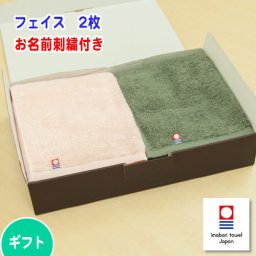 お名前刺繍入り 今治タオル フェイスタオル 2枚「ｅｌｆ Ｍｉｄｉ（エルフミディ）」ギフトセット お好きな色の組合せ 結婚 出産 お祝い お中元 誕生日 母の日 父の日 ギフトに【送料無料】