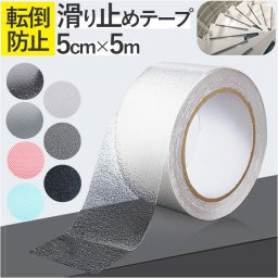 階段 滑り止め テープ 通販 約 5cm × 5m 滑り止めテープ 薄 すべりどめ シート 透明 クリア すべり止め 床 ステップ 屋内 スロープ 転倒防止 ペット 高齢者 介護用品 子ども 子供 こども 妊婦 出産準備 ベビー 赤ちゃん 安全対策 インテリア