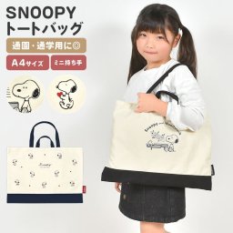 レッスンバッグ スヌーピー SNOOPY 女の子 男の子 トートバッグ A4 子供 子ども かわいい おしゃれ シンプル キッズ 小学校 小学生 幼稚園 保育園 中学生 中学校 手提げ おけいこ 稽古 習い事 塾 ピアノ 通学 通園 サブバッグ トートバック かばん 軽い 綿 入学 入園 新学期