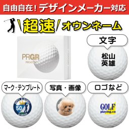 超速オウンネーム!! 最短即日出荷!!デザインメーカー対応名入れゴルフボール/プロギア プレミアム PRGR PREMIUM 2024 ホワイト 12球/写真 ロゴ 印刷対応/名前入り/コンペ/プレゼント/景品/還暦/父の日/誕生日/ホールインワン/シミュレーター対応/ラッピング無料