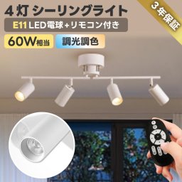 シーリングライト おしゃれ 北欧【選べる特典付】 4灯 ペンダントライト E11 40W形相当 4.5W LED電球付き 調光 調色 リモコン付き 昼白色 電球色 照明器具 天井 スポットライト 円筒 天井照明 角度調節自由 引掛シーリング式 遠隔操作 ダイニング インテリア オフィス 新生活