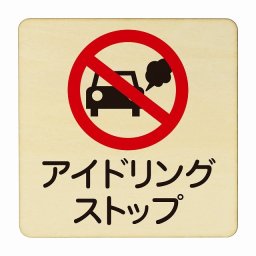 アイドリングストップ 医療用 病院 医者 診察 検査 検診 治療 クリニック ドクター 正方形 9x9cm Sサイズ ピクトサイン 木製 プレート カラープリント ウッドプレート インテリア 掲示 案内