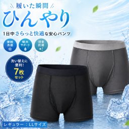 【お得な7枚セット】ファミラ 接触冷感 ボクサーパンツ LLサイズ レギュラー さわやか安心接触冷感ボクサーパンツ サイドガードプラス 尿漏れパンツ 男性用 インナー 吸水パンツ 失禁パンツ メンズ パンツセット 2色7枚組 レギュラー 