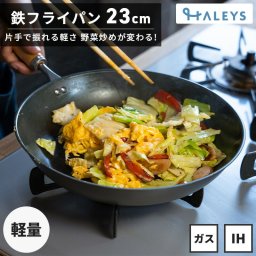 【片手で振れる】鉄フライパン 23【軽量】【燕三条製】 フライパン 包丁 母の日 父の日 お祝い ギフト 一人暮らし 新生活 お祝い 結婚祝い キッチングッズ 調理人気【送料無料(一部地域除く)】