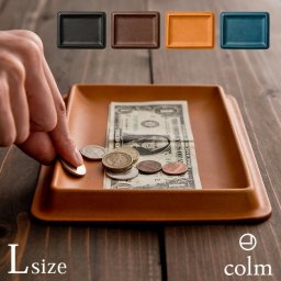 即納 colm コルム レザートレイ L[小物入れ トレイ レザー 本革 牛革 日本製 卓上 トレー デスク デスク周り 収納 整理 整理整頓 小物トレー 小物トレイ レザートレー 薄型 おしゃれ デスク周り収納 デスク周り整理整頓 便利グッズ デスクワーク]