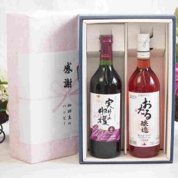 実りの秋の贈り物 感謝の贈り物ボックス 国産やや甘口赤ワインと国産ワインセット(おたる醸造 ロゼワイン やや甘口(北海道)720mlヴィンテージ実りの収穫 赤ワイン720ml
