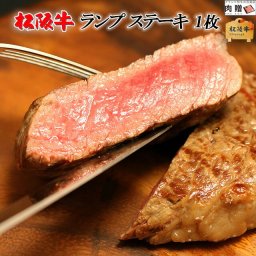 松阪牛 ステーキ ランプ 200g×1枚 お歳暮 ギフト [送料無料] | 松坂牛 黒毛和牛 結婚祝い 内祝い 出産祝い プレゼント ギフト 祝い お返し 牛肉 ブランド 肉 希少部位  A5 A4  名入れ 200g 1枚