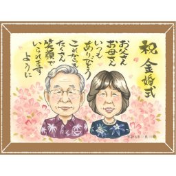 似顔絵 ギフト 金婚式 名入れ 贈り物 手描き プレゼント 金婚式 記念日 結婚50周年 結婚記念日 お祝い 両親 家族 夫婦 祖父母 お父さん お母さん 修正無料 下書き確認 名入れ 親孝行 かわいい 似てる そっくり 50周年 感謝 思い出 長寿 白寿祝い 卒寿祝い ホワイトデー 初任給 イラスト お祝い返し おしゃれ 感激 米寿祝い 傘寿祝い 結婚祝い