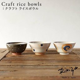 Rikizo TAMAKI クラフトライスボウル 手作りご飯茶碗 No.050～052 食器 お皿 おしゃれ かわいい シンプル 北欧 韓国 台湾 滷肉飯 魯肉飯 ルーローハン カフェ 国産 和食器 飯碗 お茶碗 陶器 母の日 新生活 ギフト プレゼント