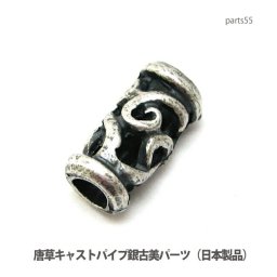 アクセサリー パーツ プロ仕様唐草透かしキャストパイプパーツ銀古美メッキ仕上げ（日本製品） parts55 メール便可