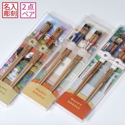 卒業 退職 【名入れお箸ギフト】木製　ペアセット箸　 Happy カップル　アクリルBOX入り　レーザー彫刻