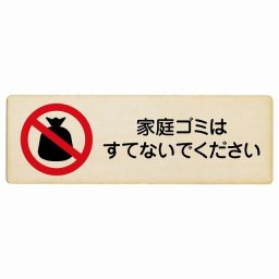 家庭ゴミはすてないでください 木製ドアサイン 長方形 27x9cm商業施設 飲食店 旅館 ホテル レンタル イベント表示 場所 掲示 案内板 ピクトサイン
