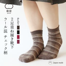重ね履き 靴下 2足セット ウール混 チェック柄 レディース 女性用 くつした ソックス 冷え取り 温活 絹屋 日本製 ギフト プレゼント