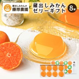 みかんゼリーのお取り寄せギフトなら蔵出しみかんの藤原農園｜和歌山県海南市下津町の農園から産地直送でお届け みかん 母の日 父の日 敬朗の日 お誕生日祝い お歳暮 お中元 出産祝い お祝い ギフト お歳暮 贈り物 ドリンク ジュース 果物