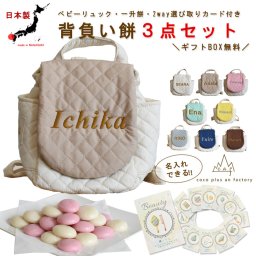 【名入れ無料３点セット】一升餅セット 名入れベビーリュック 選び取りカード 日本製 一升餅リュックサック  セット 名入れ キルティング ベビーリュック    おしゃれ 背負い餅用リュック クリスマスプレゼント かわいい ギフトボックス入り 男の子 女の子 1歳 出産祝い ギフト 誕生日 プレゼント 贈り物 赤ちゃん 子供用 紅白餅 紅白もち 小分け 0012card3set