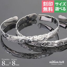 ハワイアンジュエリー バングル ハワイアンジュエリー ブレスレット ホヌ プルメリア ペアバングル 幅8mm 刻印 無料 サイズが選べる オープンバングル ペア 2本セット カットアウト シルバー925 太め カップル 夫婦 プレゼント 夏 サマー 【品番：B5003-8-B5080-8P】