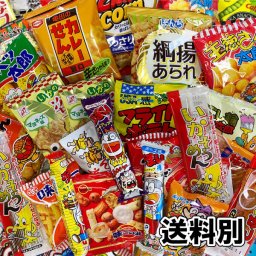 【駄菓子 詰め合わせ】【お菓子詰合せ おつまみ系】ボックス プレゼント ギフト のし対応 景品