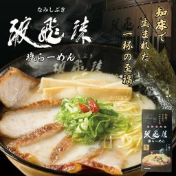塩ラーメン 送料無料 北海道知床 波飛沫 塩ラーメン 2食入り 北海道 お土産 ラーメン 有名店 しおラーメン 生麺 なみしぶき 名店の味 人気店 家庭で簡単 自宅で 手土産 ギフト 森住製麺 斜里グルメ 知床グルメ 知床ラーメン バレンタイン