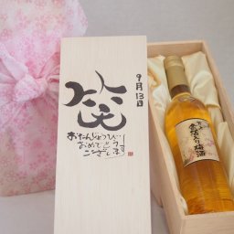 誕生日9月13日セット おたんじょうびおめでとうございます 笑う門には福来たる国産梅万上金箔入り梅酒500ml デザイン書道家 榮田 清峰作