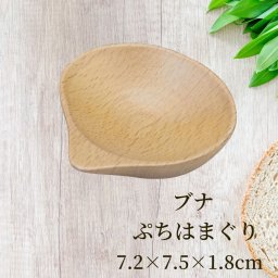 丸十 ブナ ぷちはまぐり 7.2×7.5×1.8ｃｍ お皿 皿 豆皿 食器 プレート おしゃれ かわいい 木製 木 ブナ 小皿 薬味皿 オシャレ 小さい ミニ 前菜 少量 珍味皿 箸休め ドレッシング ソース ねぎ しょうが にんにく