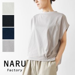 【NARU ナル】コットン サイロプレミアム カメノコ タック プルオーバー カットソー(637200BF)レディース 春 夏 ゆったり 綿 滑らか 上品 定番 日本製 ナチュラル 服 新作 シンプル おしゃれ コーディネート 人気 30代 40代 50代 60