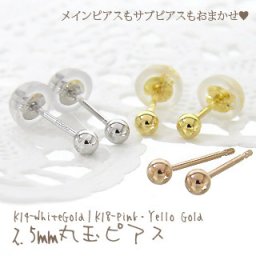 ピアス 丸玉 2.5mm スタッドピアス K14ホワイトゴールド k18イエロー ピンクゴールド K14WG k18PG k18YG 日本製 メンズ レディース ポイント消化 アクセ アクセサリー【コンビニ受取対応商品】 人気 おすすめ