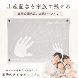 ＜心の残る出産祝い＞家族のメモリアルギフト券【おやこてがたファミリータイプ】 二人目 出産 お祝い ギフト 男の子女の子 ・出産内祝い・祖父母・実家・両親・孫・ 名入れ　手形 足形 命名書 フォトフレーム お仕立券 手形足型 名前入り ベビー フォトフレーム スタンプ 写真立て 内祝い 出産 お返し  100日祝い 初節句 プレゼント 誕生日 会社 同僚  友人 家族  結婚記念 誕生日