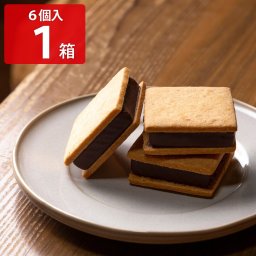 山奥チョコレート 日和 生チョコサンド 6個 スイーツ 個包装 クッキー 洋菓子 焼き菓子 おやつ