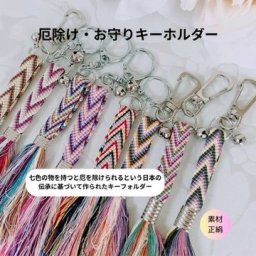厄除け七色キーホルダーお守りキーホルダー 手組み 組紐キーホルダー キーホルダーなないろキーホルダー おしゃれプレゼント ストラップ チャーム ギフト 厄除け 組紐 七色 贈り物 幸福 厄除け 日本産 お守り クリスマスお誕生日 メンズ レディース 子供 お返し一点物 キーホルダー