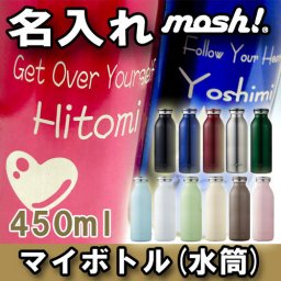 送料無料☆【名入れ ステンレスマイボトル mosh! (水筒) モッシュ　真空断熱 真空2重構造 ケータイマグ 450ml】彫刻 ステンレスマイボトル mosh! (水筒) モッシュ 記念日 還暦祝い 退職祝い 記念品 母の日 父の日 母の日 敬老の日 誕生日プレゼント ギフト 贈り物に