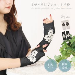 【夏物セール♪】アームカバー UVカット 冷感 ショート 手袋 日焼け防止 紫外線対策 ひんやり おしゃれ かわいい 上品 レース 指なし 日本製 通勤 通学 自転車 ギフト プレゼント 母の日 LALUICE 公式