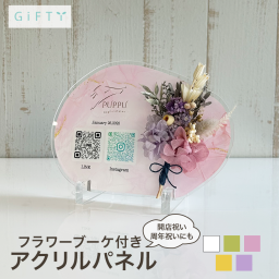 開店祝い 周年祝い 開業祝い アクリルパネル 名入れ オーダーメイド フラワー ドライフラワー プリザーブドフラワー 変形 ニュアンス ピンク QRコード Instagram LINE 看板 ドッグサロン ペット 美容室 ネイル カフェ インテリア ギフト 贈り物 記念品 お祝い メッセージ  卓上 受付 プレート 1周年 2周年 おしゃれ かわいいガーリー フェミニン ニュアンス 【i36】