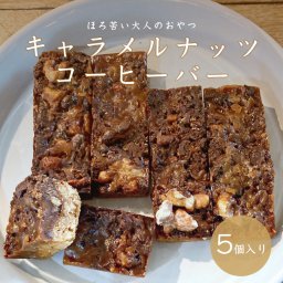 プチギフトに！【キャラメルナッツコーヒーバー】 焼菓子 5個入り おうち時間 帰省 大人のおやつ 焼菓子 チョコレート キャラメル 誕生日クリスマス 母の日 父の日 卵不使用 チョコ 人気 キャラメル ギフト おやつタイム おうちでカフェ