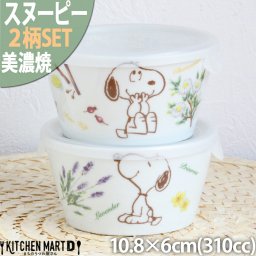 【当日出荷可】スヌーピー  ノンラップパック 蓋付 ボウル ペア ハーブの森 2柄SET 10.8×6cm  美濃焼 日本製 ピーナッツ 弁当 保存食器 食器 白い 陶器 かわいい 誕生日 ギフト プレゼント 結婚祝い 出産祝い 新築祝い 子供 食洗器対応 レンジ対応 ギフトカード対応