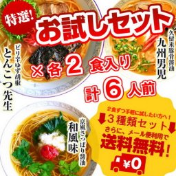 【送料無料】【特選スープ！詰合せ(3種/6人前)セット】九州男児味(久留米豚骨醤油)2食、豚骨先生味(ピリ辛ゆず胡椒)2食、和風味(京風醤油)2食の食べ比べ！【ギフトにも】