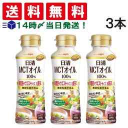 【 送料無料 】 日清オイリオ MCTオイル HC 200g PET 3本セット MCT 100% 体脂肪やウエストサイズを下げる 機能性表示食品