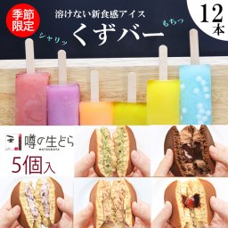 くずバー12本 生どら5個セット お中元 ギフト 松葉屋 島根 スイーツ 生どら  どら焼き お菓子 お取り寄せ 冷凍 送料無料 葛餅 アイスバー アイスキャンディー プレゼント 贈り物 個包装 溶けない ご褒美 喜ばれる 食べ比べ 冷菓 夏 涼菓 父の日