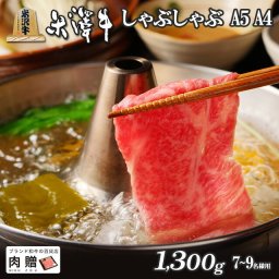 米沢牛 しゃぶしゃぶ A4 A5 リブロース ギフト 1,300g 1.3kg [送料無料] | 退職祝い 引っ越し祝い 新築祝い 景品 二次会 お肉 和牛 霜降り 赤身 ギフトセット A5 快気祝い 還暦祝い 結婚祝い 出産祝い 国産 ブロック 塊 内祝い お返し 人気 