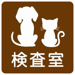 動物イラスト付 検査室 ブラウンホワイト 27x27cm 正方形 サインステッカー シール 屋外 屋内 防水 おしゃれ  動物病院 老犬ホーム 犬 猫 ネコ ドッグラン 動物園 ペットショップ ペット マナー お願い 獣医