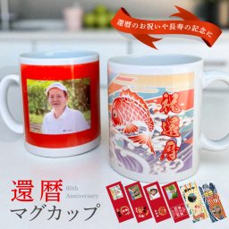 P38 写真入り 還暦マグカップ (マグカップ マグ オリジナルマグ 名入れマグ 名前入り 記念品 還暦 還暦祝い 長寿祝い 60歳 60才 男性 女性 お祝い 写真 印刷 フルカラー プリント)