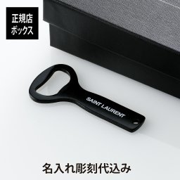 【名入れ代込み】【正規店BOX付】 SAINT LAURENT サンローラン ボトルオープナー 名前 名入れ 彫刻 刻印 名前入り ギフト プレゼント お祝い 誕生日 記念日 記念品 栓抜き ブランド 高級 おしゃれ かっこいい 携帯 バーベキュー アウトドア