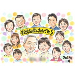 家族が囲む50周年記念似顔絵  金婚式（結婚50周年）のお祝いに最適な似顔絵。1人から大人数まで対応可能。おじいちゃん、おばあちゃん、両親、子供、孫と一緒に家族で喜びを分かち合える贈り物になります。