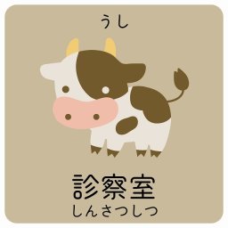 診察室 うし サインステッカー シール 27x27cm 正方形 子供も読めるふりがな入り 動物イラスト 小児科向け こども病院 幼稚園 児童施設