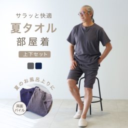 【敬老の日 ギフト】 パイル生地 パジャマ メンズ ルームウェア 夏用 涼しい 部屋着 セットアップ 上下 夏 半袖 タオル生地 パイル地 タオル地 バスローブ サウナ着 お風呂上り 誕生日 プレゼント 入院 実用的 春 夏 秋 ラッピング可