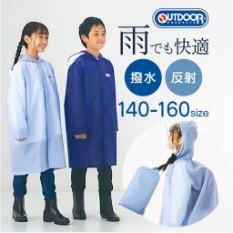 OUTDOOR PRODUCTS レインコート 通販 アウトドアプロダクツ キッズ レインウェア レインウエア こども 子ども 子供 カッパ かっぱ 雨合羽 雨がっぱ 雨具 女の子 男の子 小学生 小学校 ランドセル リュック 無地 ぽんちょ 雨の日 通学