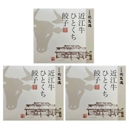 お歳暮・冬ギフト 牛肉商「徳志満」 近江牛ひとくち餃子 (AJI-TG-3) ※送料無料(北海道・沖縄・離島への配送不可)